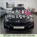 25년식 BMW M2 출고 후기 - 강렬한 퍼포먼스의 시작