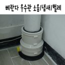 베란다 우수관(하수구) 냄새/소음/벌레차단 크린존 셀프 설치 후기