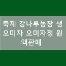 강나루농원