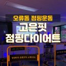 고은핏점핑다이어트
