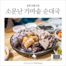 소문난 가마솥 순대국 티스토리