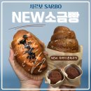 동탄2 호수공원 레이크꼬모 맛집ㅣ스콘 전문점 사르보(SARBO) 신메뉴 출시 명란마요·갈릭 소금빵 솔직...