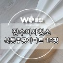 장수북동주공아파트 네이버블로그
