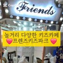 프렌즈키즈파크