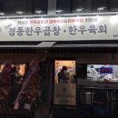 경동한우곱창경동육회 | 방학역 곱창 경동한우곱창 경동육회, 방학동 한우곱창 맛집 추천