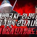 KF-21전투기 이례적인 양산단가 발표 / 그 속내에 KAI 민영화와 관련되어 있나? 이미지