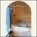세븐일레븐 어반이스트점 | [일산 어반이스트호텔 추천] 서울 근교 조용한 힐링 호캉스, 히노끼탕까지 완벽한 숙소 후기