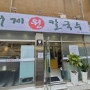 거제원칼국수