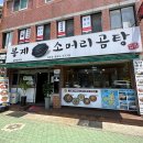 봉계소머리곰탕 - 울릉읍 | 봉계소머리곰탕