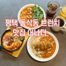 브라이언도 다녀간 평택 동삭동 브런치 맛집 어나더
