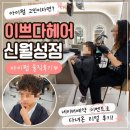 루 헤어샵 | [대구신월성미용실] 아이펌 고민이라면? 이쁘다헤어 신월성점 내돈내산 솔직 방문후기