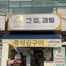 그집과일 이미지