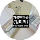 [파주시/운정/맛집] 김미떡 파주떡집 운정떡집 답례품 아이간식 선물추천