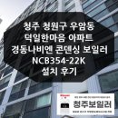 귀뚜라미무주A/S점 | 청주 청원구 우암동 덕일한마음아파트 경동나비엔 콘덴싱 보일러 NCB354 설치 후기