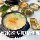 옥천초정문1 | [부산 사하] 다대포보양식 국물이 정말 진한 황칠 누룽지삼계탕 형과아우 누룽지삼계탕 다대포점