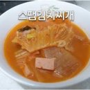 스팸 김치찌개 만드는 법 신김치 묵은지 스팸 요리 이미지