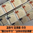 멜리사초이파티셔리&슈가크래프트 | 추천 목록 ✨ 센스있는 김여사의답례품 깨&소금 세트 l 멜리사쿠키 세트 추천 이유 비추천 이유 l 가성비...
