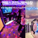 다함께노래연습장 이미지