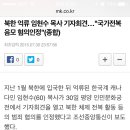 북한 억류 임현수 목사 기자회견…"국가전복음모 혐의ㅇㅈ" 이미지