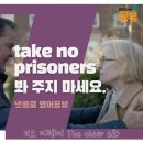 더 체어(The Chair) | take no prisoners (봐 주지 않다, 가차없이 굴다)_미드 더 체어 대본 6화 The Chair