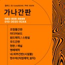 가나시공.간판 이미지