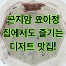 곤지암로 | 곤지암요아정 포장 후기 🍦 곤지암역카페에서 즐긴 요거트아이스크림, 곤지암디저트 추천