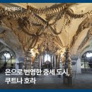 제이블라 | 은으로 번영한 중세 도시, 쿠트나 호라