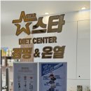 스타점핑&온열다이어트