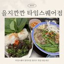 블루퀘냐 | 영등포 베트남 음식 블루리본 을지깐깐 타임스퀘어점 내돈내산