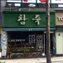 뚜레쥬르정읍상동점 | [전북 정읍] 참죽 홍게살죽 포장 후기