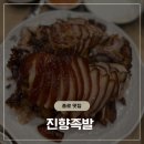 종로 족발 맛집 진향족발 종로5가 직장인들의 픽 광장시장 근처 맛집