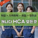 [ 캐나다 이민 ] 밴쿠버 헬스케어 HCA 자격증취득부터 이민까지 ; Health Care Assistant ( 공립/사립 대학비교 ) 이미지