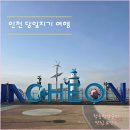 김정화 | 인천 당일치기 여행 [ 월미도 &amp; 차이나타운 먹여행 ] 배우 김정화님 카페 알리스타커피 본점 후기까지