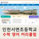 인천서면초등학교 이미지