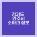이태원소아청소년과의원 이미지