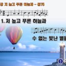 누락분 찬송가 78장저 높고 푸른 하늘과,The Spacious Firmament on High,통합찬송가75장 이미지