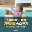 실스테이 풀빌라 | 파주 스테이세모정원 키즈풀빌라 후기, 아이랑 가족여행 생신파티 숙소