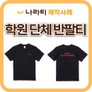 박소정무용나라학원 | 무용학원 단체티 제작, 학생들의 소속감 UP! 학원단체티 제작은 나라티!