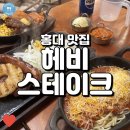㈜헤비스테이크 더 연남 | (서울 동교동) 헤비스테이크 더 연남, 가성비 있는 스테이크 홍대 맛집!