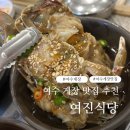 여수우체국 | 여수 현지인 게장 맛집 추천 내돈내산 여진식당 후기 돌게장 찐맛집 밥도둑
