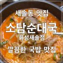 소담순대국 | [화성] 새솔동 점심 맛집 소담순대국 화성새솔점 깔끔한 순대국 맛집