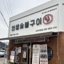 인생숯불구이 - 서구 봉오대로 270 | [사천] 점심특선 출시 숯불닭갈비 맛집 인생숯불구이 방문 후기
