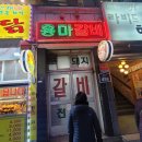 용마갈비 이미지