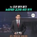 TV조선 앵커의 저격 이미지