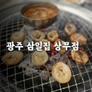 삼무한방병원 | 광주 쌍촌동 고기집 숯불구이 전문점 삼일집 상무점