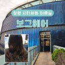 보그헤어 창원 시티세븐 미용실 헤어샵 cs컬펌