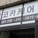 에코카케어