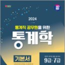 2024 SD에듀 통계직 공무원을 위한 통계학 기본서, 소정현, 시대고시기획 이미지