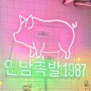 연남족발1987 로고