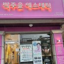 박주윤 에스테틱